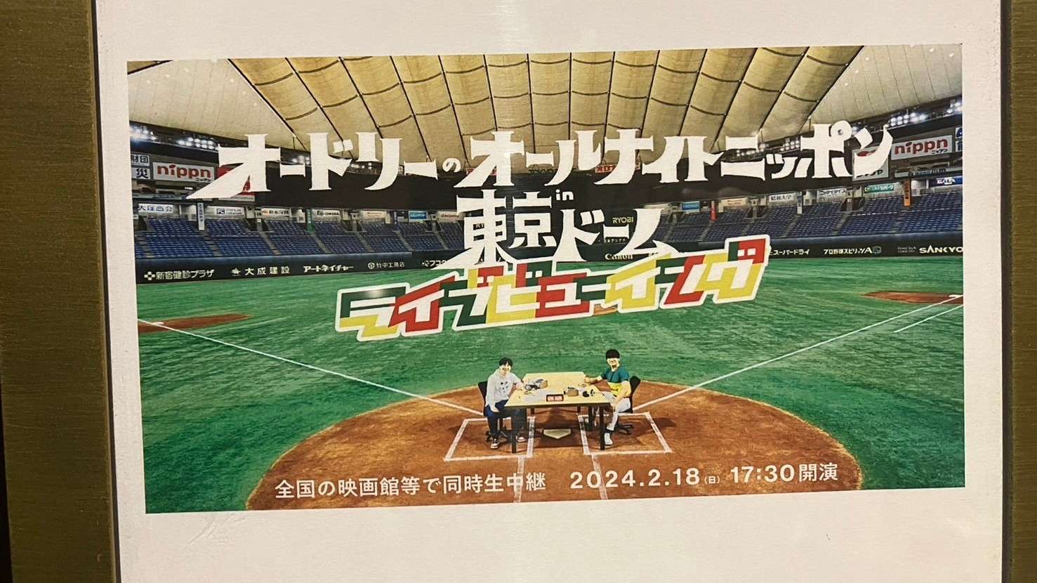 最高にトゥースな東京ドームライブ！「オードリーのオールナイト